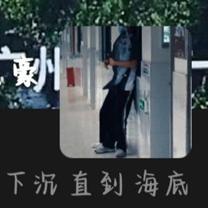 最好的恋爱是暗恋（prod.GC BEATS）