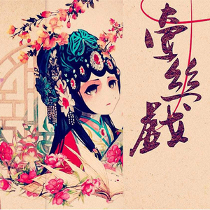 牵丝戏（翻自 银临/Aki阿杰）