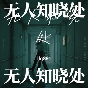 无人知晓处