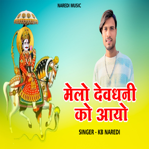 Melo Devdhani Ko Aayo