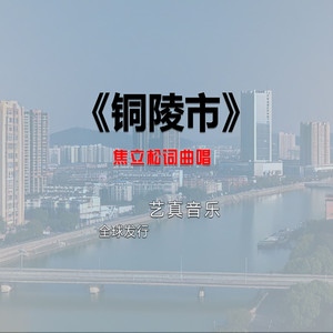 铜陵市