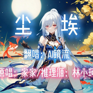 【AI镜流】尘埃
