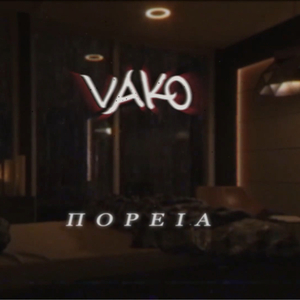 Πορεία | Poreia