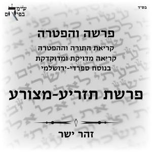 פרשת מצורע, עליית רביעי, עליית שישי כשהן מחוברות, נוסח ספרדי ירושלמי