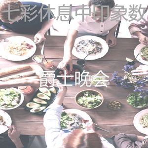 抚慰的烹饪回忆