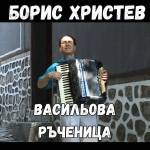 Васильова ръченица