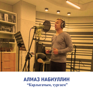 Карлыгачым, тургаем