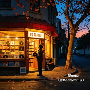 你会不会突然出现