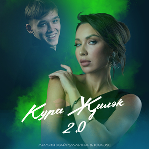 Кура жилэк 2.0