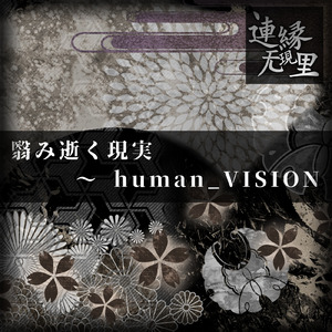 翳み逝く現実 ～ human_VISION