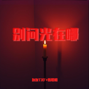 别怕 光在这