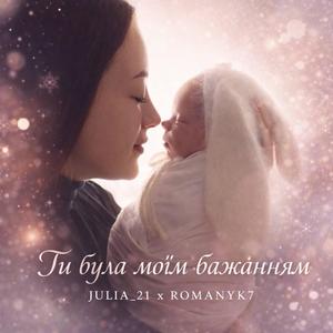 Ти була моїм бажанням