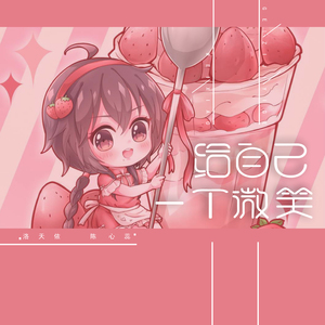 给自己一个微笑 (伴奏)