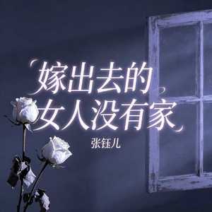 嫁出去的女人没有家
