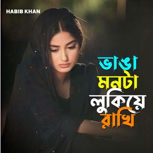 ভাঙা মনটা লুকিয়ে রাখি
