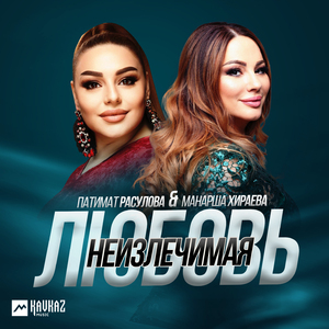 Неизлечимая любовь