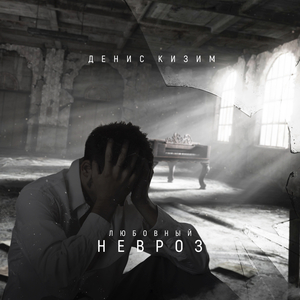 Любовный невроз