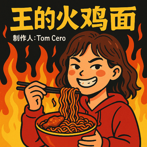 王的火鸡面 伴奏