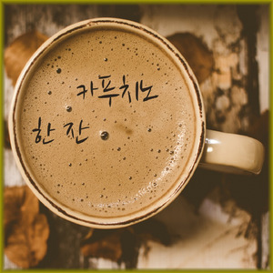 카푸치노 한 잔