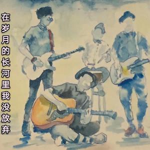 在岁月的长河里我还是没放弃