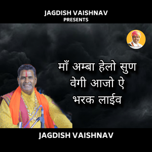 माँ अम्बा हेलो सुण वेगी आजो ऐ भरक लाईव