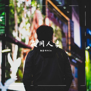 离群者的火车没有站
