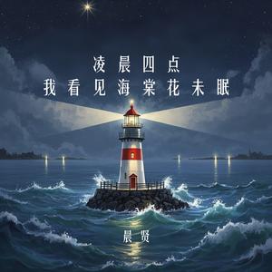 凌晨四点我看见海棠花未眠