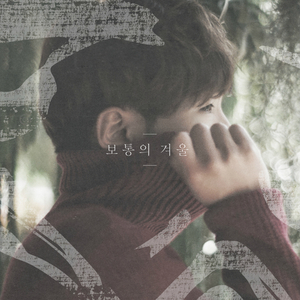 조금씩 나아지고 있다고 (Album Ver.)