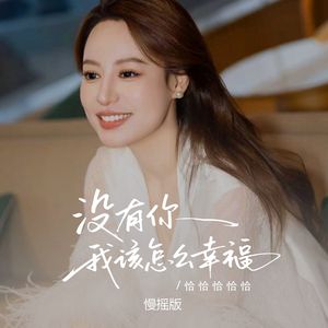 没有你 我该怎么幸福（慢摇版）