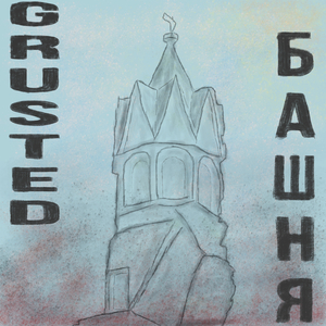 Башня