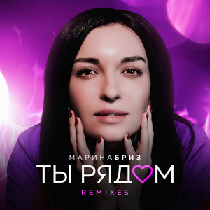 Ты рядом (Yero Movsisyan Remix)