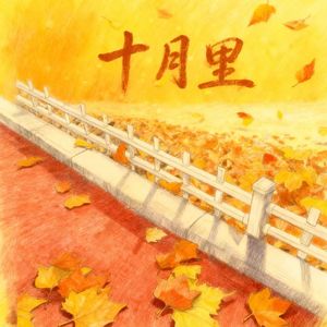 十月里 (Prod.Siren)