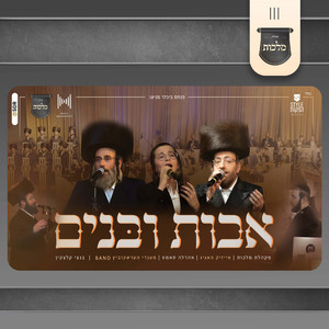 אבות ובנים