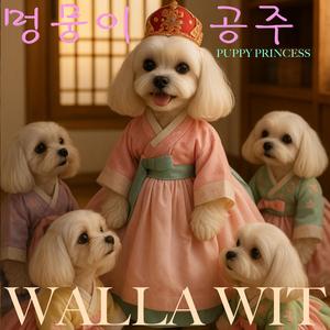 멍뭉이 공주 / 멍멍멍 (Puppy Princess)