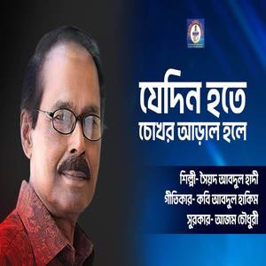 যেদিন হতে চোখের আড়াল হলে (Jedin Hote Cokher Aral Hole)