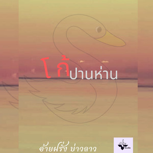 โก้ปานห่าน