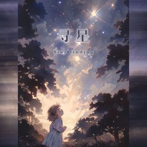 寻星