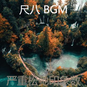 柔和的松弛时刻