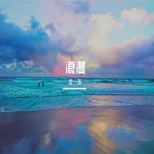 浪漫