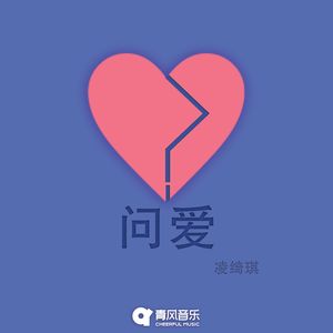 问爱