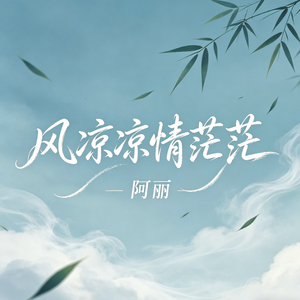 风凉凉 情茫茫