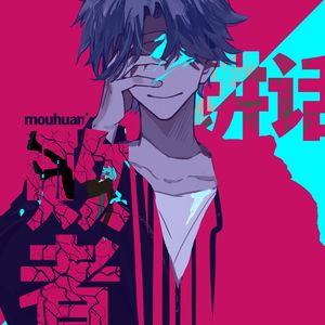 败者讲话（cover.某幻君）