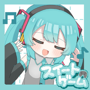 スイートゲーム (feat. 初音ミク)