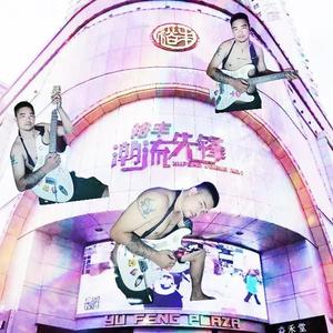 裕丰·潮流先锋