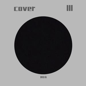 暴风雨（翻自 Higher Brothers）