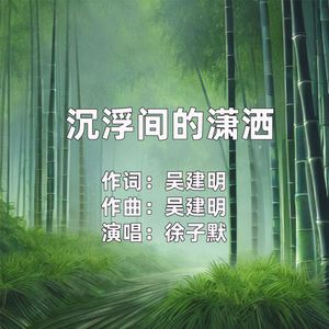 沉浮间的潇洒