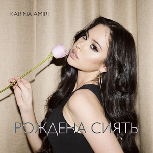 Рождена сиять