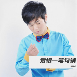 爱恨一笔勾销 (伴奏)