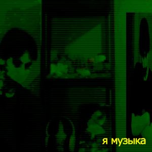 Я музыка