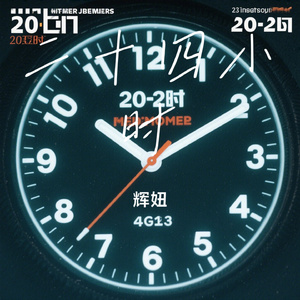二十四小时